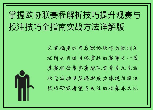 掌握欧协联赛程解析技巧提升观赛与投注技巧全指南实战方法详解版