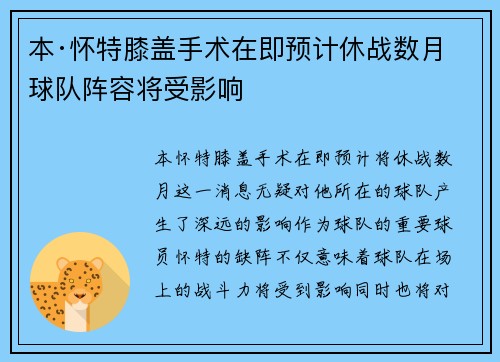 本·怀特膝盖手术在即预计休战数月球队阵容将受影响 本·怀特膝盖手术在即预计休战数月球队阵容将受影响