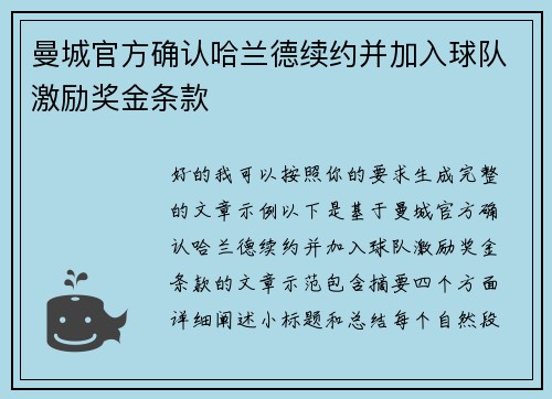 曼城官方确认哈兰德续约并加入球队激励奖金条款