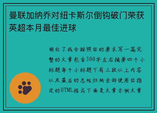 曼联加纳乔对纽卡斯尔倒钩破门荣获英超本月最佳进球 曼联加纳乔对纽卡斯尔倒钩破门荣获英超本月最佳进球
