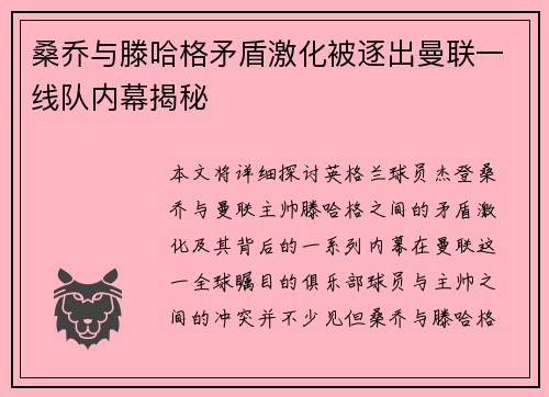 桑乔与滕哈格矛盾激化被逐出曼联一线队内幕揭秘 桑乔与滕哈格矛盾激化被逐出曼联一线队内幕揭秘