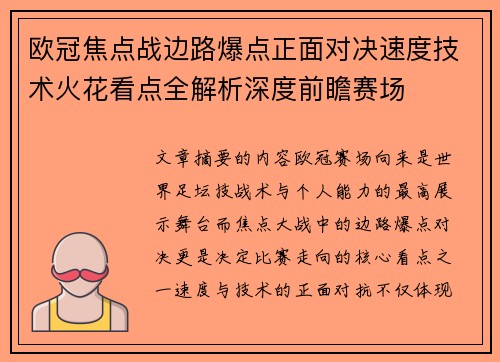 欧冠焦点战边路爆点正面对决速度技术火花看点全解析深度前瞻赛场 欧冠焦点战边路爆点正面对决速度技术火花看点全解析深度前瞻赛场