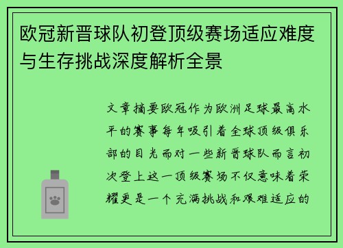 欧冠新晋球队初登顶级赛场适应难度与生存挑战深度解析全景 欧冠新晋球队初登顶级赛场适应难度与生存挑战深度解析全景
