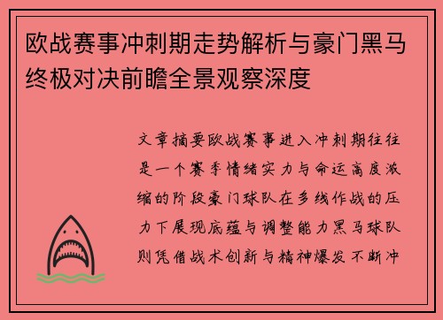 欧战赛事冲刺期走势解析与豪门黑马终极对决前瞻全景观察深度