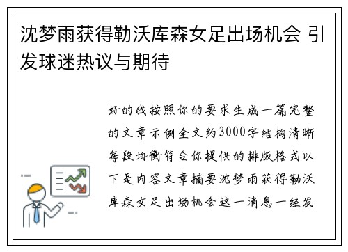 沈梦雨获得勒沃库森女足出场机会 引发球迷热议与期待 沈梦雨获得勒沃库森女足出场机会 引发球迷热议与期待