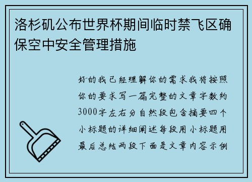 洛杉矶公布世界杯期间临时禁飞区确保空中安全管理措施 洛杉矶公布世界杯期间临时禁飞区确保空中安全管理措施