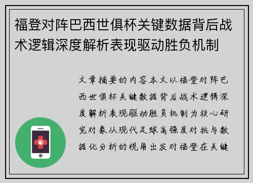 福登对阵巴西世俱杯关键数据背后战术逻辑深度解析表现驱动胜负机制