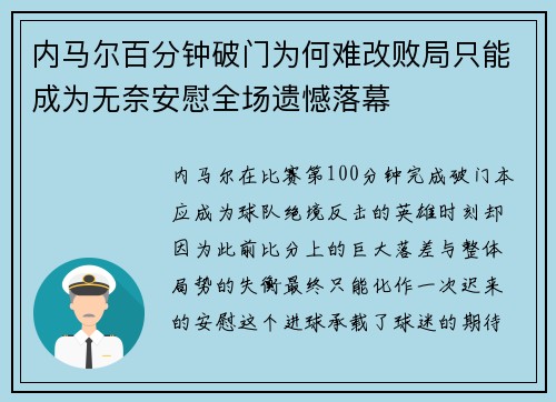 内马尔百分钟破门为何难改败局只能成为无奈安慰全场遗憾落幕