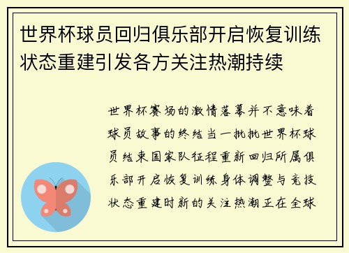 世界杯球员回归俱乐部开启恢复训练状态重建引发各方关注热潮持续